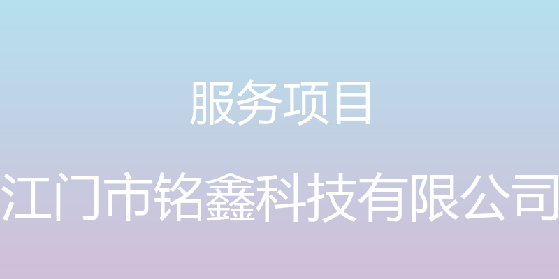 服务项目 - 江门市铭鑫科技有限公司