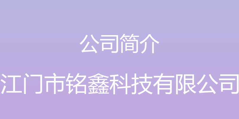 公司简介 - 江门市铭鑫科技有限公司