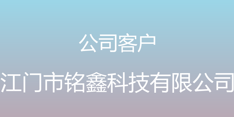 公司客户 - 江门市铭鑫科技有限公司