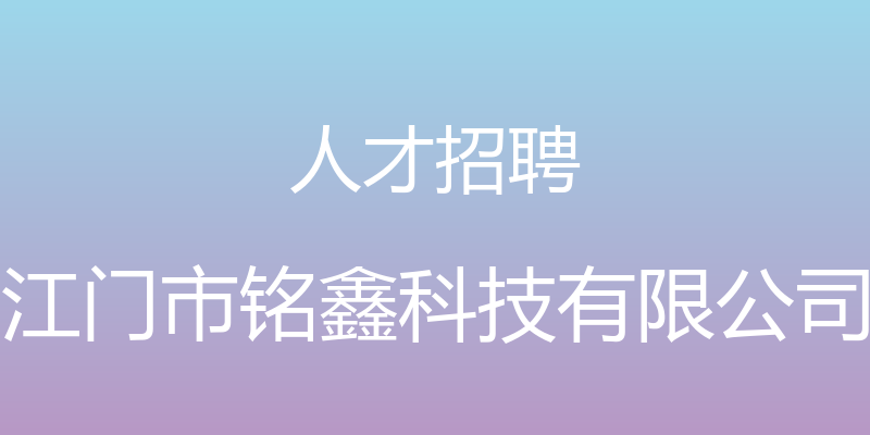 人才招聘 - 江门市铭鑫科技有限公司