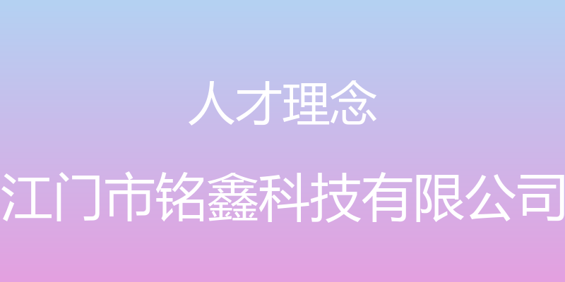 人才理念 - 江门市铭鑫科技有限公司