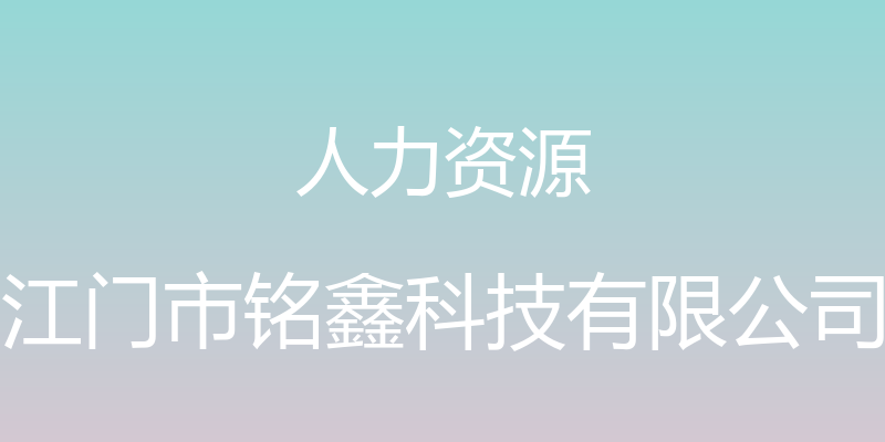 人力资源 - 江门市铭鑫科技有限公司