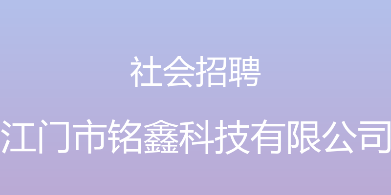 社会招聘 - 江门市铭鑫科技有限公司