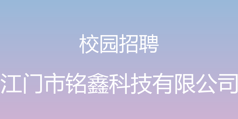 校园招聘 - 江门市铭鑫科技有限公司