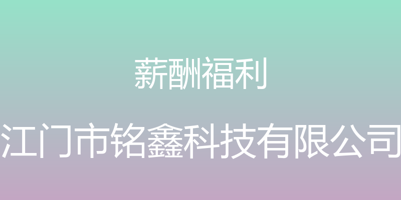 薪酬福利 - 江门市铭鑫科技有限公司