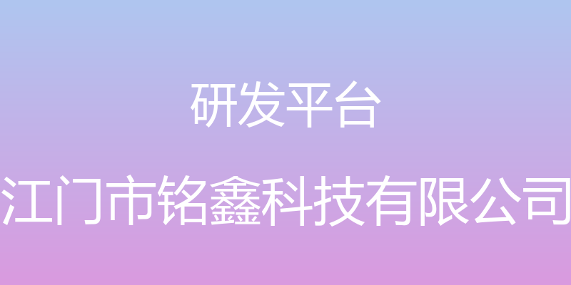 研发平台 - 江门市铭鑫科技有限公司