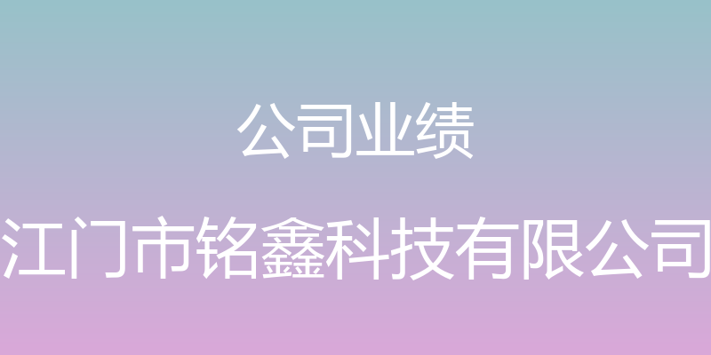 公司业绩 - 江门市铭鑫科技有限公司