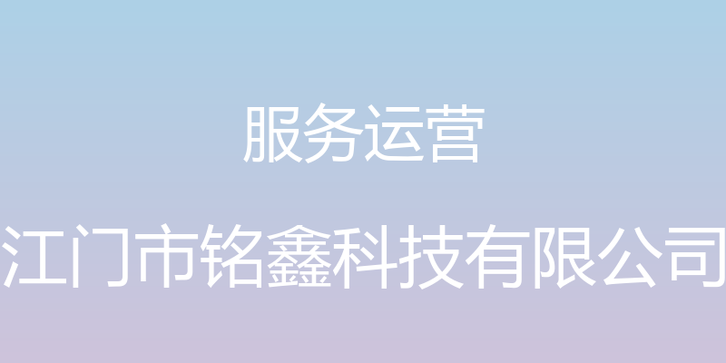 服务运营 - 江门市铭鑫科技有限公司