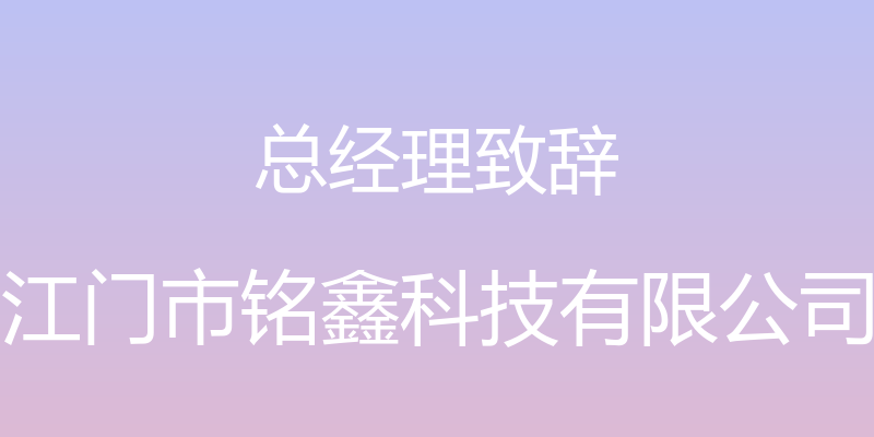 总经理致辞 - 江门市铭鑫科技有限公司